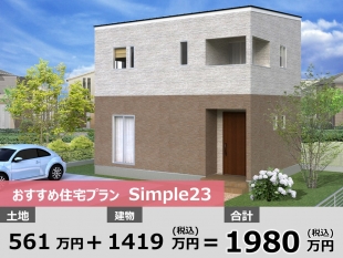 注文住宅分譲地　おすすめプラン