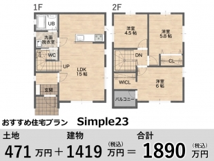 注文住宅分譲地　おすすめプラン