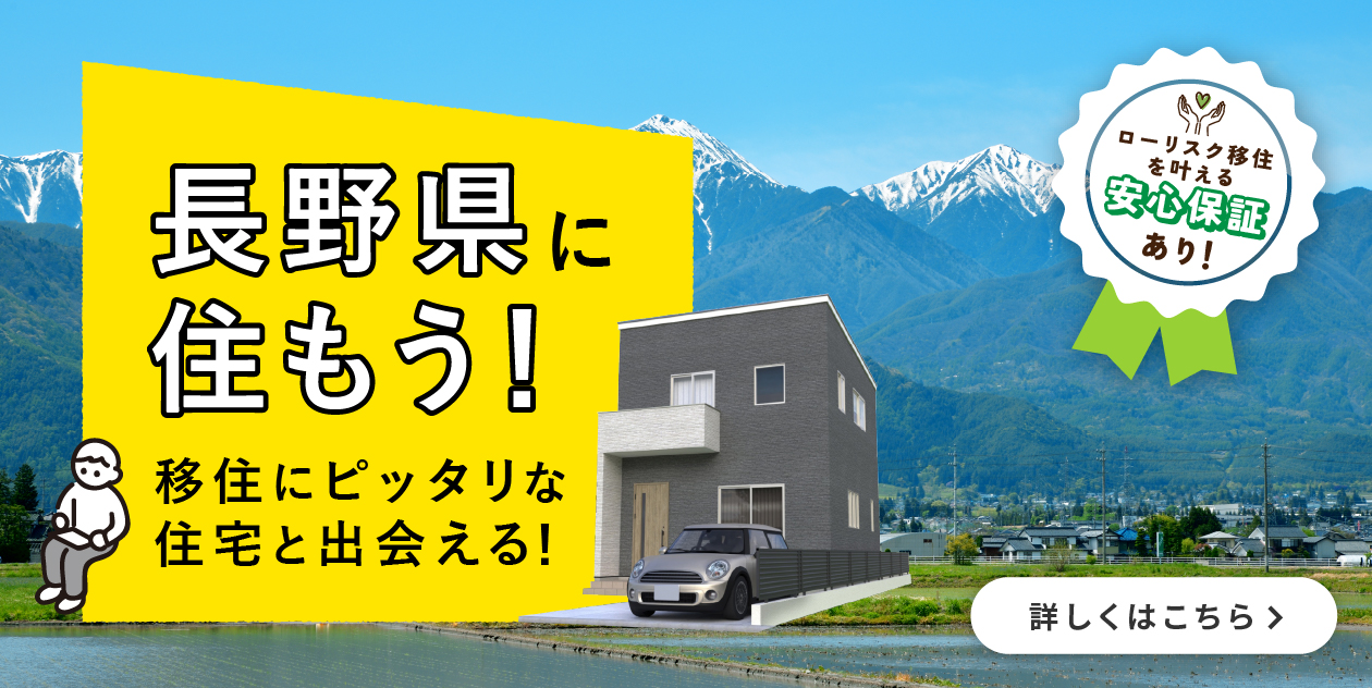 長野県に住もう 長野県への移住情報