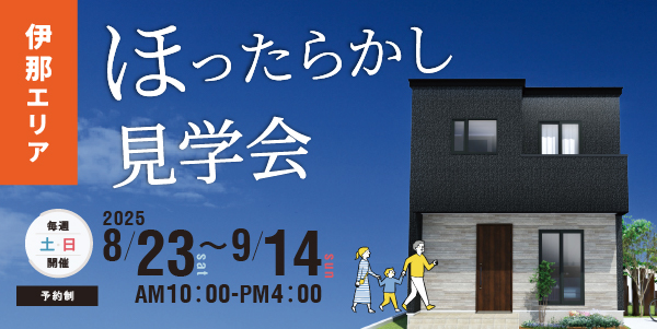 伊那市境モデルハウスいつでも見学会