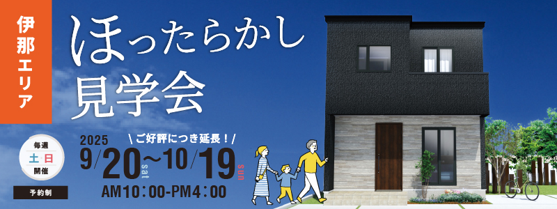 伊那市境モデルハウスいつでも見学会