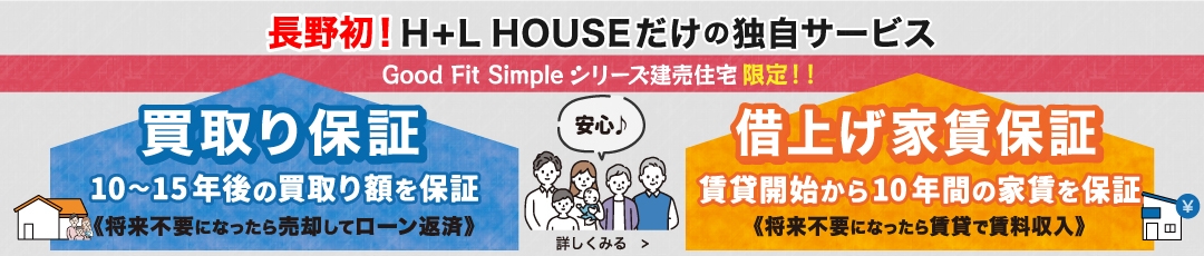 長野県初！H+LHOUSEだけの独自のサービス。買取保証・借上げ保証付きで転勤や移住、住み替えの方に大変便利なサービスです。