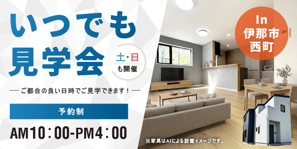 伊那市西町新築住宅いつでも見学会