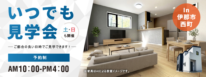 伊那市西町新築住宅いつでも見学会