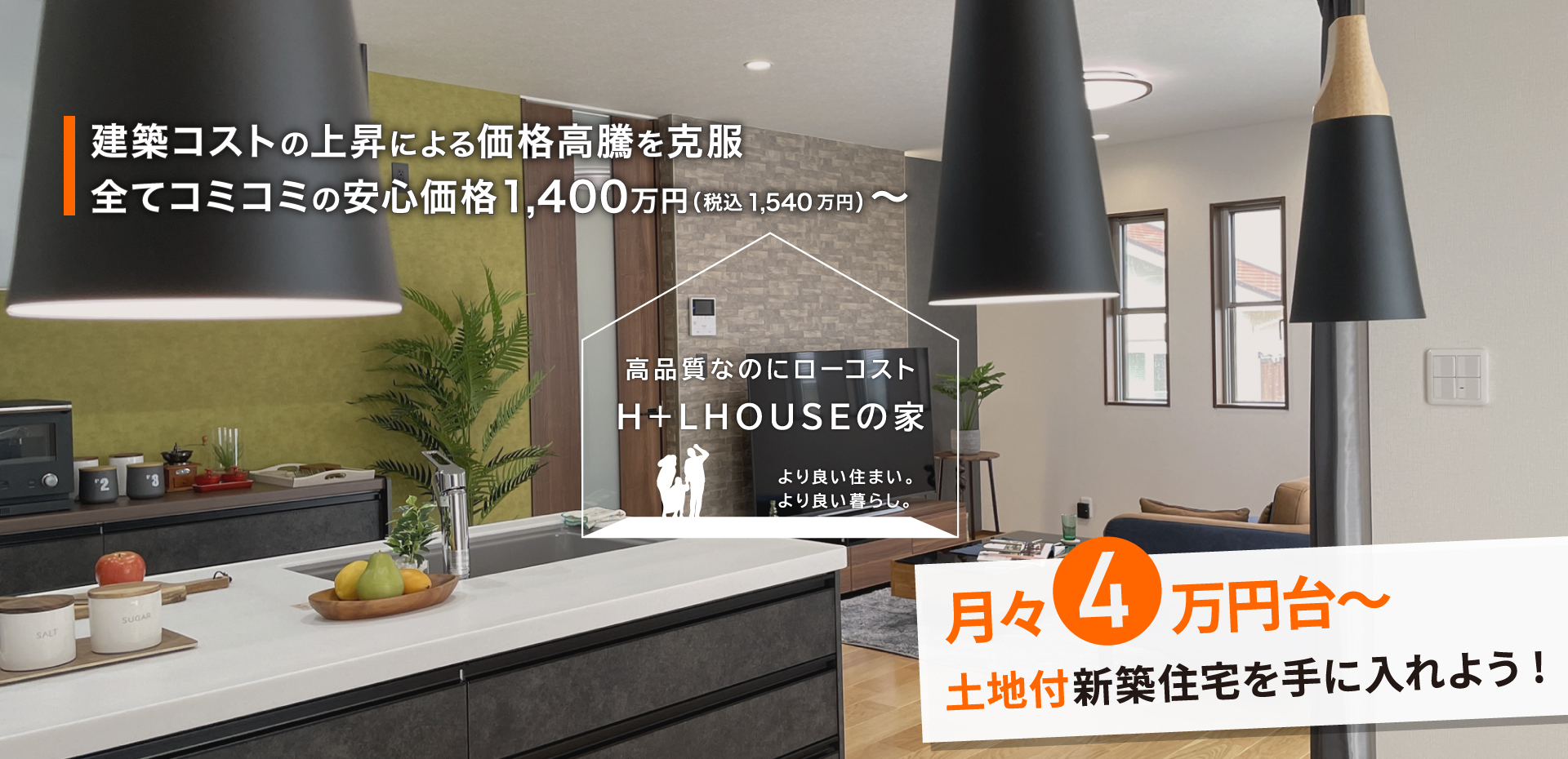 建築コストの上昇による価格高騰を克服。すべてコミコミの安心価格1400万円～。長野のローコストで高品質な建売・新築住宅