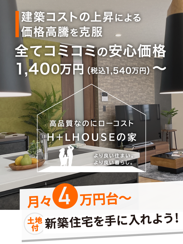 建築コストの上昇による価格高騰を克服。すべてコミコミの安心価格1400万円～。長野のローコストで高品質な建売・新築住宅