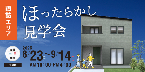諏訪市四賀モデルハウスいつでも見学会
