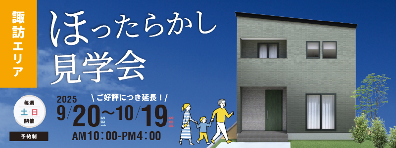 諏訪市四賀モデルハウスいつでも見学会
