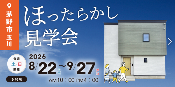 茅野市玉川新築住宅ほったらかし見学会