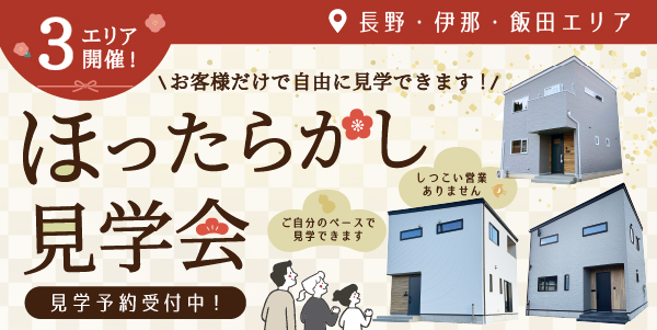 モデルハウスいつでも見学会/物件一覧