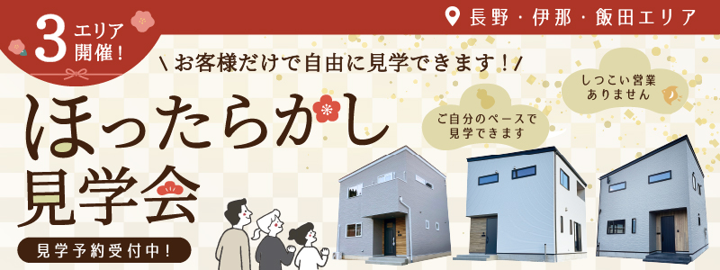 モデルハウス見学会/物件一覧