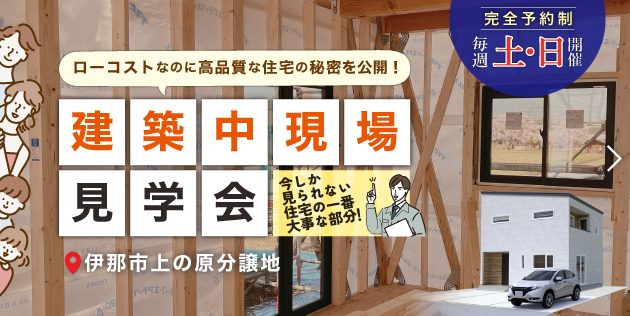 伊那市上の原　構造見学会のご案内