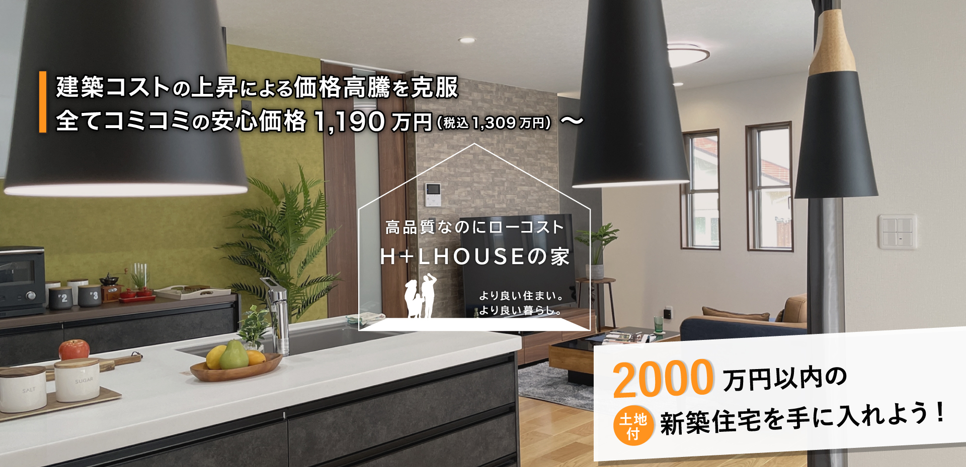 建築コストの上昇による価格高騰を克服。すべてコミコミの安心価格１１９０万円～。長野のローコストで高品質な建売・新築住宅