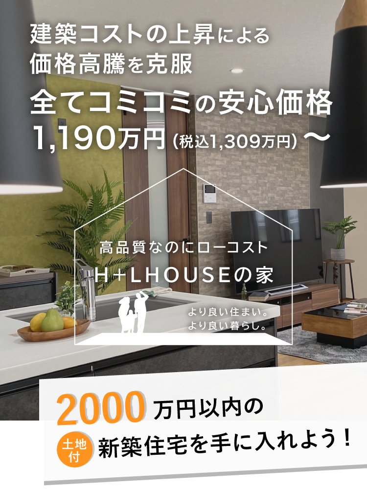 建築コストの上昇による価格高騰を克服。すべてコミコミの安心価格１１９０万円～。長野のローコストで高品質な建売・新築住宅