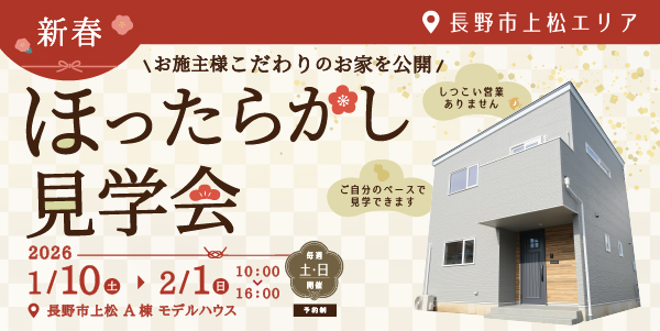 長野市上松モデルハウスいつでも見学会