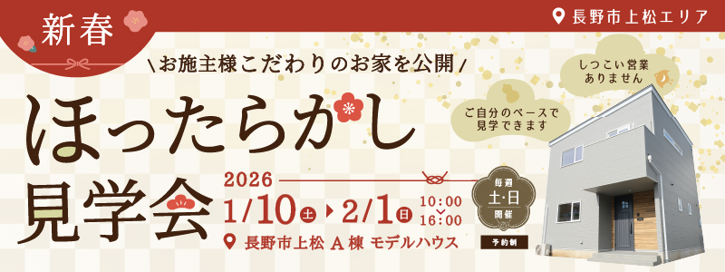長野市上松モデルハウスいつでも見学会