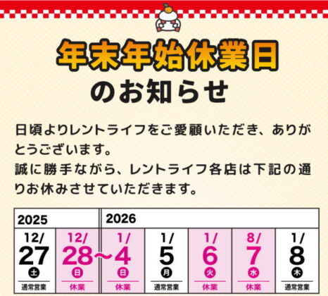 年末年始休業のお知らせ
